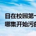 日在校园第十一集几分几秒开始做（日在校园哪集开始污的）