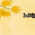 3d电视机好吗（3d电视机）