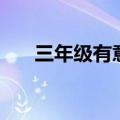 三年级有意义的故事（有意义的故事）