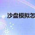 沙盘模拟怎么玩的好（沙盘模拟怎么玩）