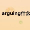 arguing什么意思英语（arguing什么意思）