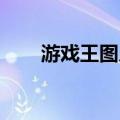 游戏王图片 壁纸（游戏王图片大全）
