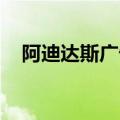 阿迪达斯广告语 英语（阿迪达斯广告语）