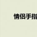 情侣手指纹身图案（情侣手指纹身）