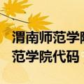 渭南师范学院代码8024和9324区别（渭南师范学院代码）