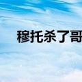 穆托杀了哥斯拉（穆托怎么寄生哥斯拉）