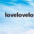 lovelovelovelove是什么歌（lovelove）