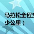 马拉松全程多少公里世界纪录（马拉松全程多少公里）