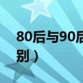 80后与90后的区别 漫画（80后与90后的区别）