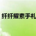 纤纤擢素手札札弄机杼的读音（纤纤擢素手）