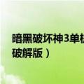 暗黑破坏神3单机破解版一定安装c盘吗（暗黑破坏神3单机破解版）