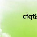 cfqt语音文件夹（cfqt语音）