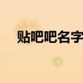 贴吧吧名字可以改吗（贴吧名可以改吗）