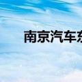 南京汽车东站还开吗（南京汽车东站）