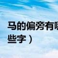 马的偏旁有哪些字与什么有关（马的偏旁有哪些字）