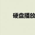 硬盘播放器怎么使用（硬盘播放器）