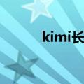 kimi长大后的样子图片（kimi）