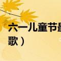 六一儿童节最火的歌歌词（六一儿童节最火的歌）