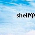 shelf单复数的区别（shelf复数）