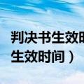 判决书生效时间从当天算还是第二天（判决书生效时间）