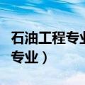 石油工程专业就业前景与就业方向（石油工程专业）