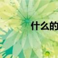 什么的怒火填空（什么的怒火）