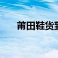 莆田鞋货到付款流程（货到付款流程）