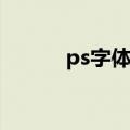 ps字体描边镂空（ps字体描边）