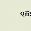 Q币充值卡盟（q币充值卡）