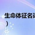 生命体征名词解释是什么（生命体征名词解释）