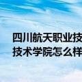 四川航天职业技术学院怎么样去成都校区?（四川航天职业技术学院怎么样）