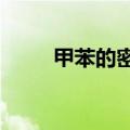 甲苯的密度是多少?（甲苯的密度）
