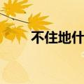 不住地什么填空造句（不住地什么）