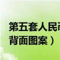 第五套人民币背面图案100元（第五套人民币背面图案）
