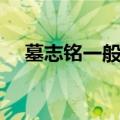 墓志铭一般写什么（墓志铭是什么意思）