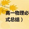 高一物理必修1公式大全（高一物理必修1公式总结）