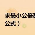 求最小公倍数的公式是什么（求最小公倍数的公式）