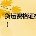 货运资格证在网上怎么查询（货运上岗证查询）