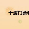十渡门票老年人有优惠吗（十渡门票）