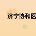济宁协和医院改名了吗（济宁协和医院）
