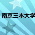 南京三本大学排名前十（南京三本大学排名）