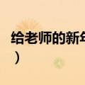 给老师的新年贺卡怎么写（给老师的新年贺卡）