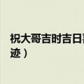 祝大哥吉时吉日喜如风丰年丰月如风筝（鹤岗大哥马宝泉事迹）