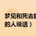 梦见和死去的人说话是什么兆头（梦见和死去的人说话）