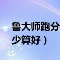 鲁大师跑分多少算好苹果13（鲁大师跑分多少算好）