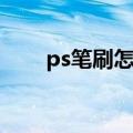 ps笔刷怎么用不了（ps笔刷怎么用）