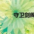 守卫剑阁v1.16（守卫剑阁修改版）