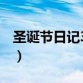 圣诞节日记300字三年级（圣诞节日记300字）