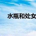 水瓶和处女座谈恋爱配吗（水瓶和处女）