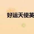 好运天使英文怎么写（天使英文怎么写）